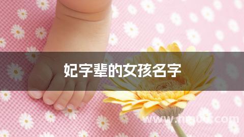 妃字辈的女孩名字
