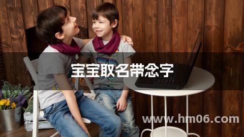 宝宝取名带念字