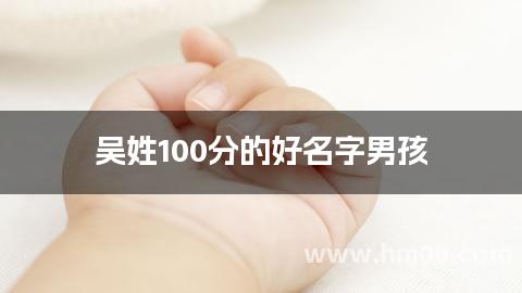 吴姓100分的好名字男孩