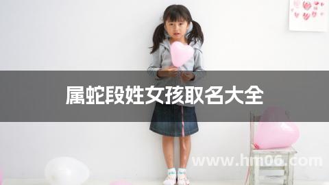 属蛇段姓女孩取名大全