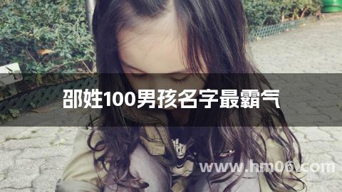 邵姓100男孩名字最霸气