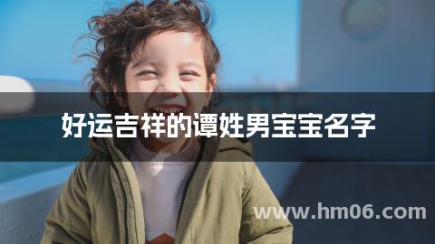 好运吉祥的谭姓男宝宝名字