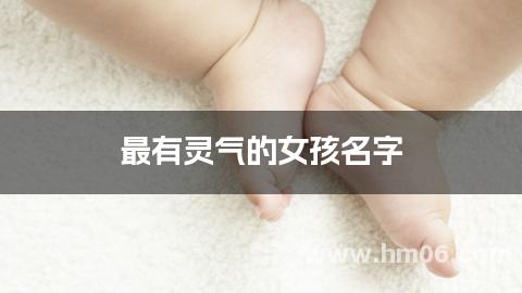 最有灵气的女孩名字，适合姓胡宝宝来自诗经的