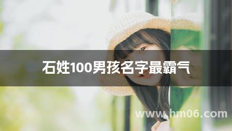 石姓100男孩名字最霸气