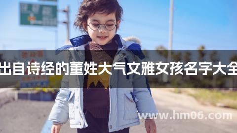 出自诗经的董姓大气文雅女孩名字大全