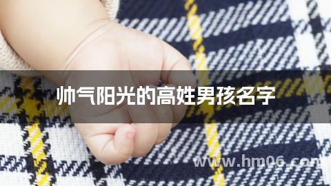 帅气阳光的高姓男孩名字