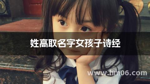 姓高取名字女孩子诗经