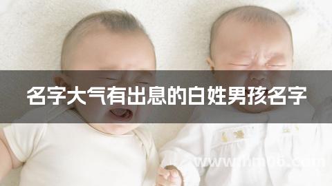 名字大气有出息的白姓男孩名字