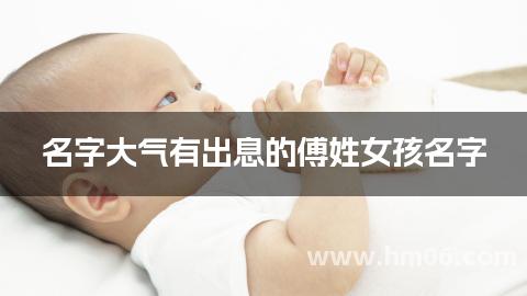 名字大气有出息的傅姓女孩名字