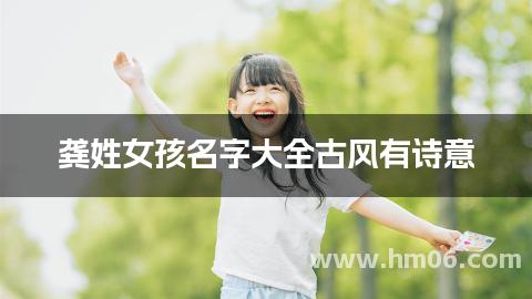 龚姓女孩名字大全古风有诗意