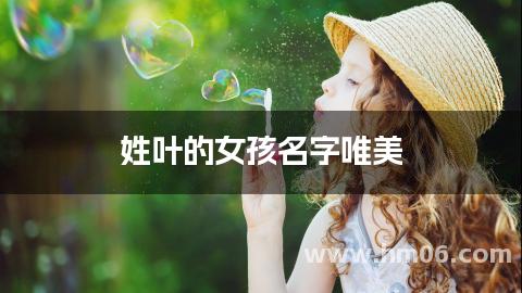 姓叶的女孩名字唯美
