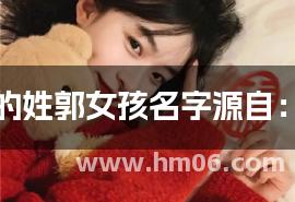 简单的姓郭女孩名字源自：楚辞