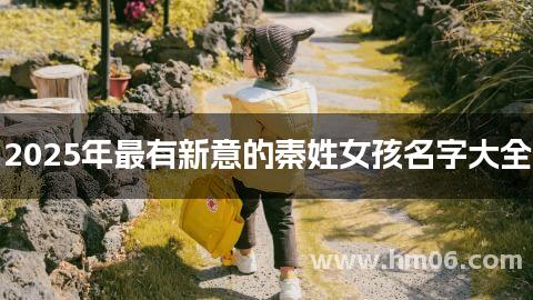 2025年最有新意的秦姓女孩名字大全