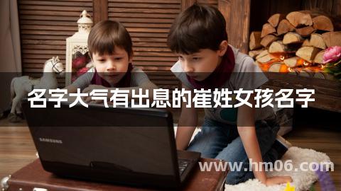 名字大气有出息的崔姓女孩名字