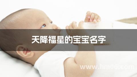 天降福星的宝宝名字