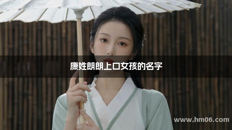 康姓朗朗上口女孩的名字