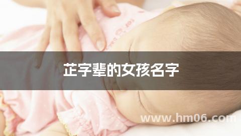 芷字辈的女孩名字