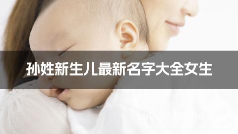 孙姓新生儿最新名字大全女生