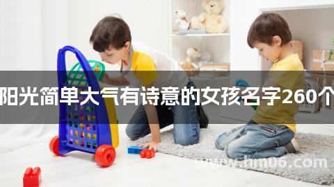 阳光简单大气有诗意的女孩名字260个