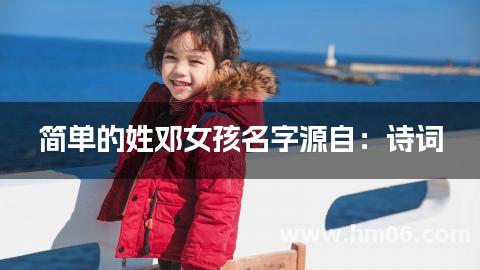简单的姓邓女孩名字源自：诗词