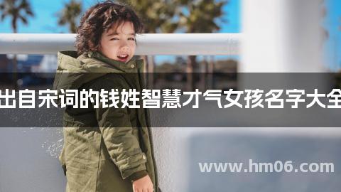 出自宋词的钱姓智慧才气女孩名字大全