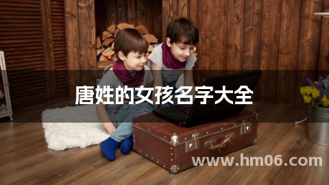 唐姓的女孩名字大全