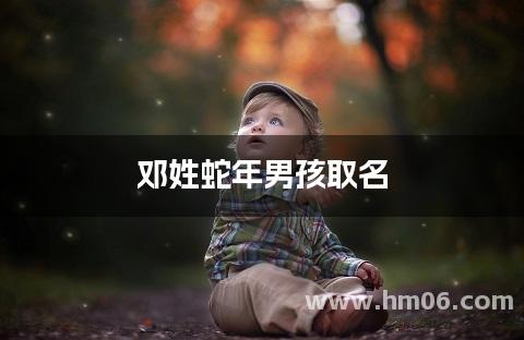 邓姓蛇年男孩取名