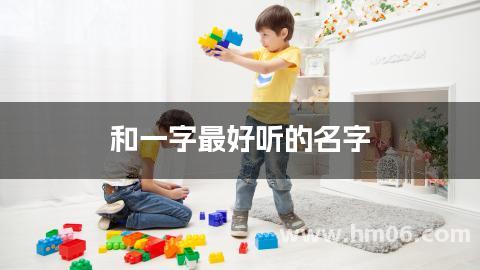 和一字最好听的名字