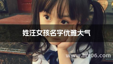 姓汪女孩名字优雅大气