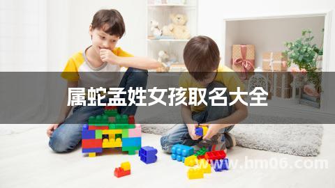 属蛇孟姓女孩取名大全