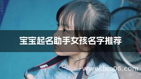 宝宝起名助手女孩名字推荐