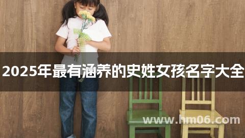 2025年最有涵养的史姓女孩名字大全