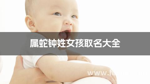属蛇钟姓女孩取名大全