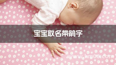 宝宝取名带鹃字