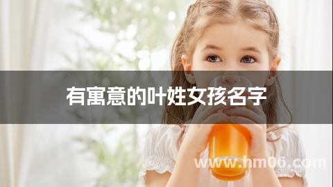 有寓意的叶姓女孩名字