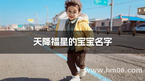 天降福星的宝宝名字