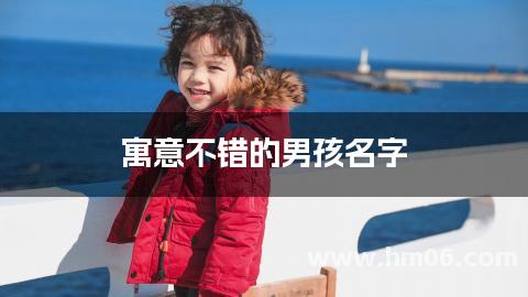 寓意不错的男孩名字