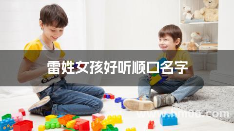 雷姓女孩好听顺口名字