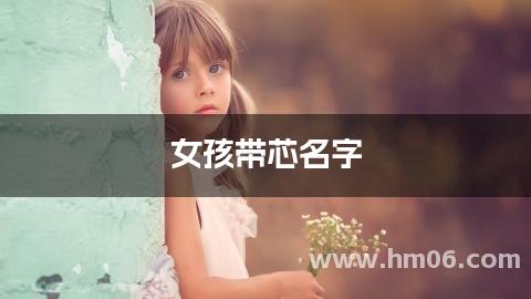 女孩带芯名字