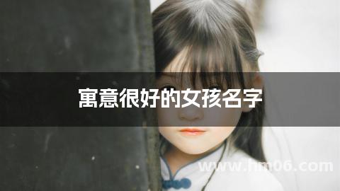 寓意很好的女孩名字