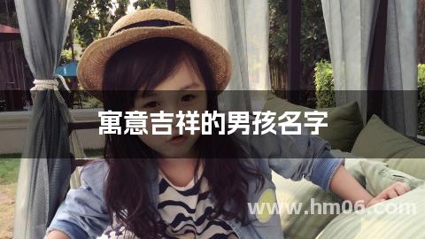 寓意吉祥的男孩名字