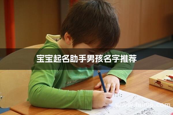 宝宝起名助手男孩名字推荐
