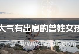 名字大气有出息的曾姓女孩名字