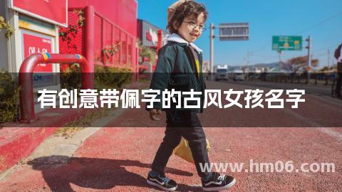 有创意带佩字的古风女孩名字