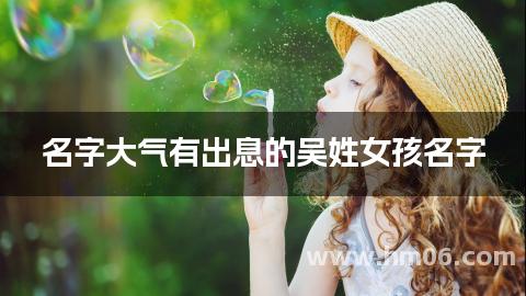 名字大气有出息的吴姓女孩名字