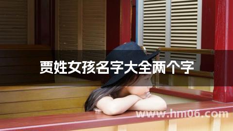 贾姓女孩名字大全两个字
