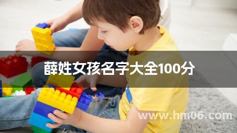 薛姓女孩名字大全100分