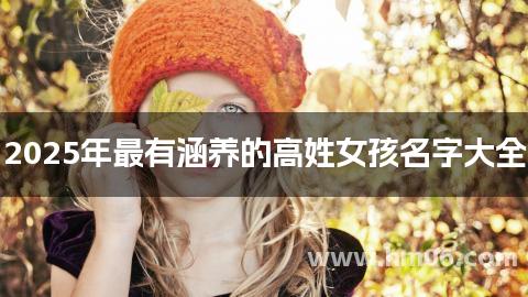 2025年最有涵养的高姓女孩名字大全