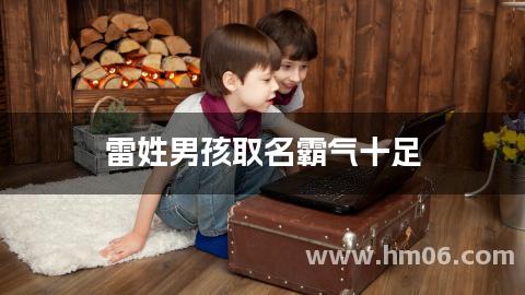 雷姓男孩取名霸气十足