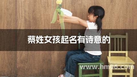 蔡姓女孩起名有诗意的